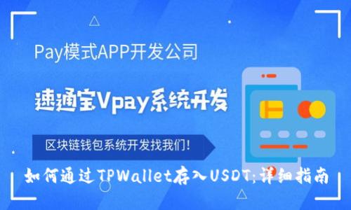 如何通过TPWallet存入USDT:详细指南