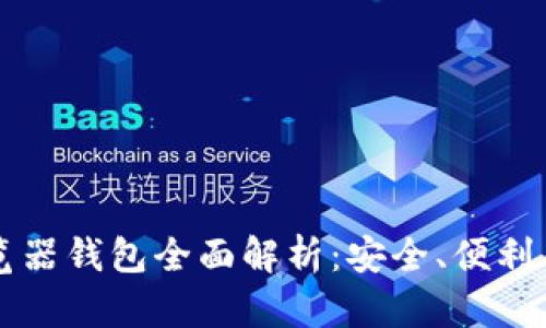 以太坊浏览器钱包全面解析:安全、便利与使用技巧