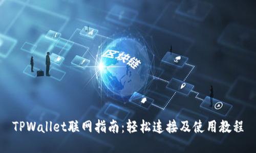 TPWallet联网指南:轻松连接及使用教程