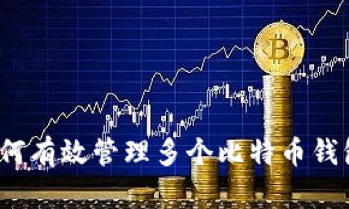如何有效管理多个比特币钱包?