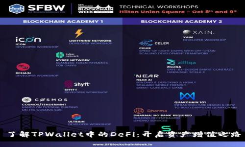 了解TPWallet中的DeFi:开启资产增值之路