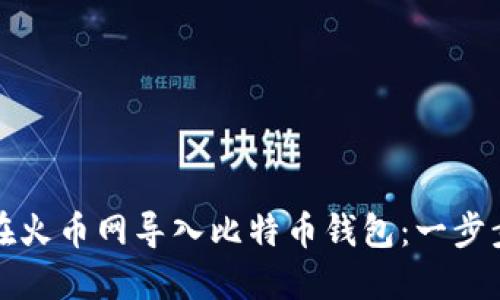 如何在火币网导入比特币钱包:一步步指南