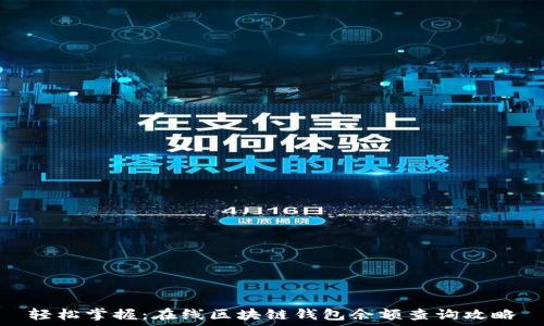 轻松掌握:在线区块链钱包余额查询攻略