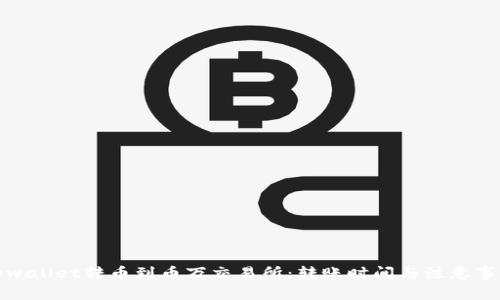 tpwallet转币到币万交易所:转账时间与注意事项