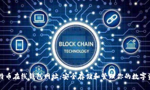 比特币在线钱包网址:安全存储和管理你的数字资产