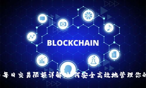 零钱包比特币每日交易限额详解:如何安全高效地管理你的比特币资产?