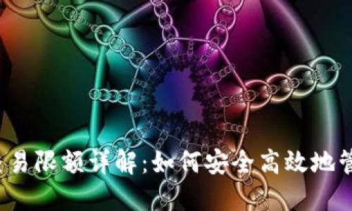 零钱包比特币每日交易限额详解:如何安全高效地管理你的比特币资产?