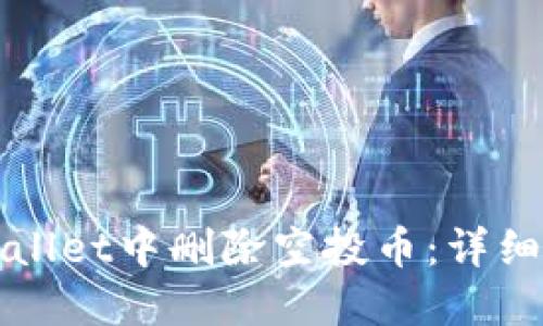 如何在TPWallet中删除空投币:详细指南与策略