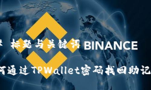## 标题与关键词
如何通过TPWallet密码找回助记词?