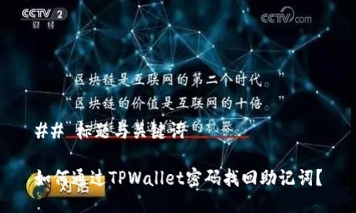 ## 标题与关键词
如何通过TPWallet密码找回助记词?