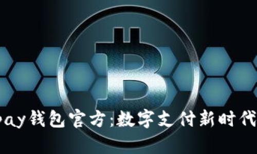 探索Upay钱包官方:数字支付新时代的选择