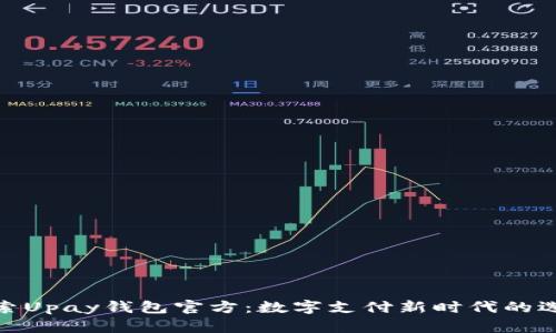 探索Upay钱包官方:数字支付新时代的选择