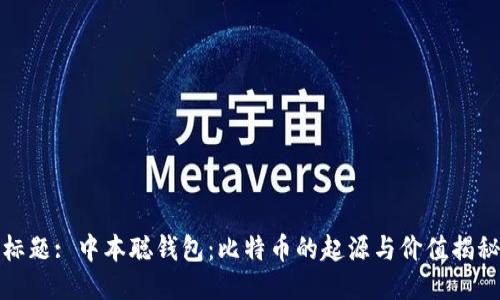 标题: 中本聪钱包:比特币的起源与价值揭秘