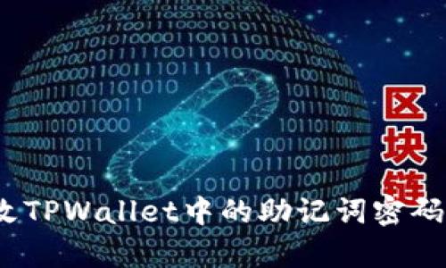标题: 如何更改TPWallet中的助记词密码?详细步骤解析
