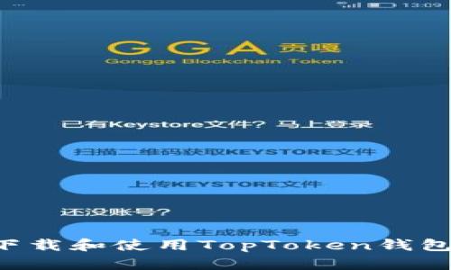 如何安全下载和使用TopToken钱包:全面指南