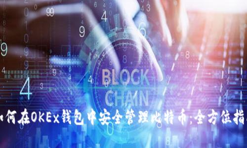 如何在OKEx钱包中安全管理比特币:全方位指南