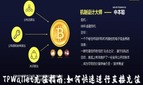 TPWallet充值指南:如何快速进行直接充值