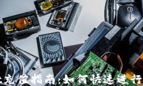 TPWallet充值指南:如何快速进行直接充值
