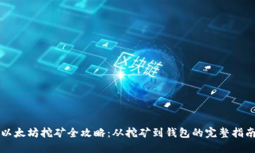 以太坊挖矿全攻略:从挖矿到钱包的完整指南