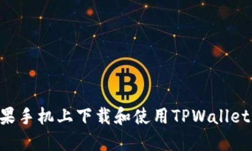 如何在苹果手机上下载和使用TPWallet:详细指南