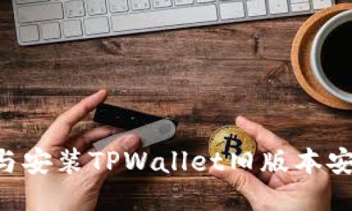 如何安全下载与安装TPWallet旧版本安装包:全面指南