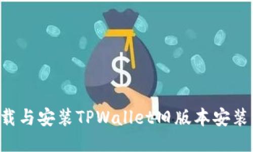如何安全下载与安装TPWallet旧版本安装包:全面指南