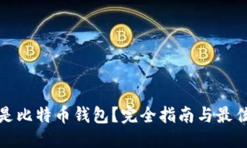 优质
什么是比特币钱包?完全指南与最佳选择