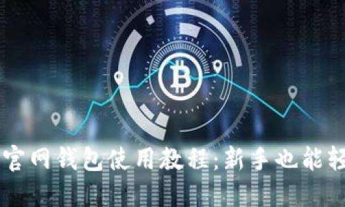 比特币官网钱包使用教程:新手也能轻松上手