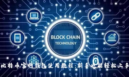 比特币官网钱包使用教程:新手也能轻松上手