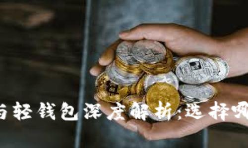 区块链全量钱包与轻钱包深度解析:选择哪种钱包更适合你?