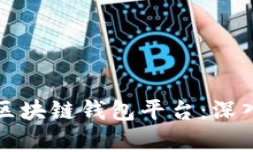 全球最大的区块链钱包平台:深入探讨与分析