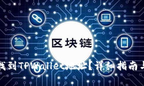 如何快速找到TPWallet地址?详细指南与常见问题