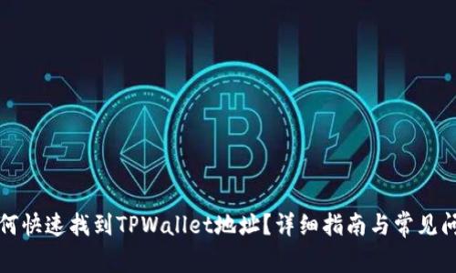 如何快速找到TPWallet地址?详细指南与常见问题