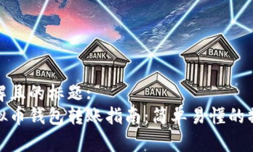 易于理解且的标题:
个人虚拟币钱包转账指南:简单易懂的操作步骤