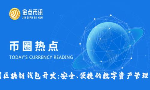 福州区块链钱包开发:安全、便捷的数字资产管理方案