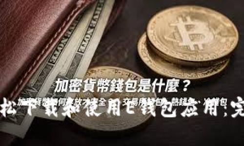 如何轻松下载和使用E钱包应用:完整指南