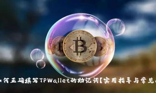 标题: 如何正确填写TPWallet的助记词?实用指导与常见问题解析