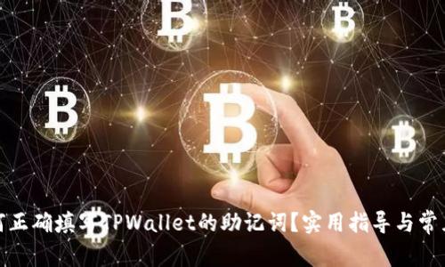 标题: 如何正确填写TPWallet的助记词?实用指导与常见问题解析