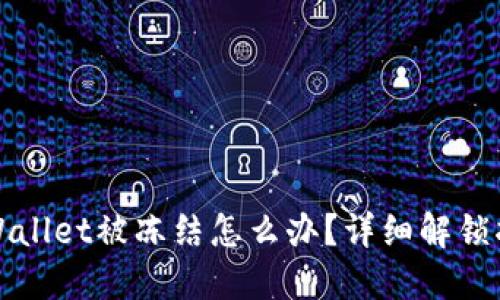 TPWallet被冻结怎么办?详细解锁指南