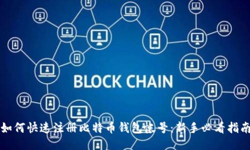 如何快速注册比特币钱包帐号:新手必看指南
