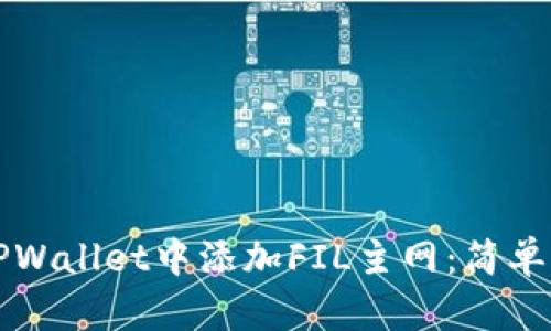 如何在TPWallet中添加FIL主网:简单步骤指南