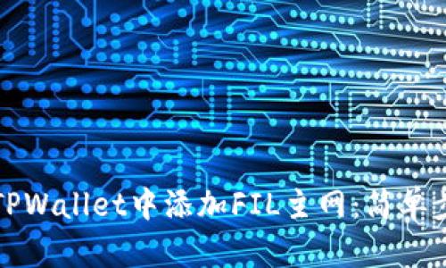 如何在TPWallet中添加FIL主网:简单步骤指南