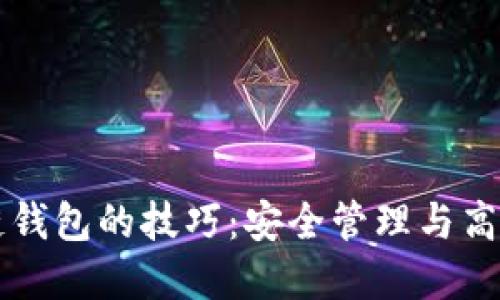 掌握区块链钱包的技巧:安全管理与高效使用指南
