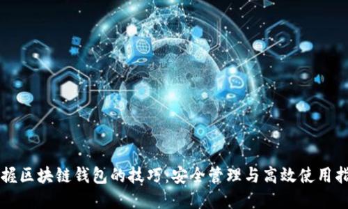 掌握区块链钱包的技巧:安全管理与高效使用指南