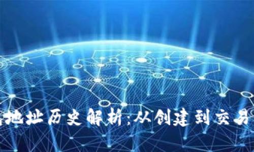 以太坊钱包地址历史解析:从创建到交易的全景回顾