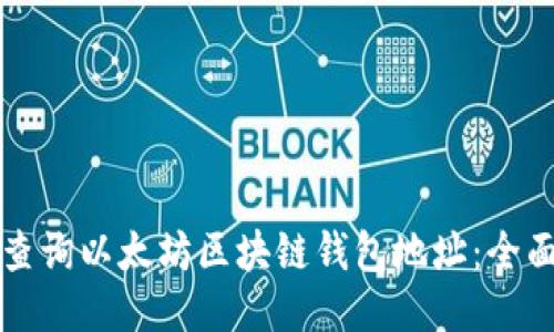 如何查询以太坊区块链钱包地址:全面指南