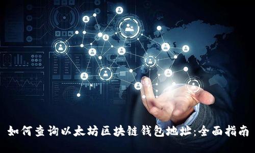 如何查询以太坊区块链钱包地址:全面指南