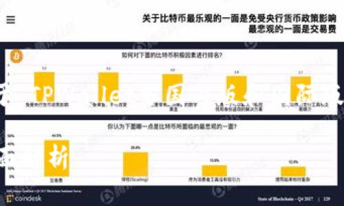 当然可以,我将为您提供一个关于“TPWallet分国内版和国际版的全面分析”的标题和相关内容。
TPWallet:国内版与国际版的全面解析