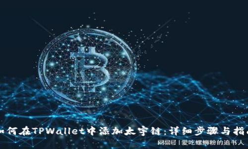 如何在TPWallet中添加太宇链:详细步骤与指南