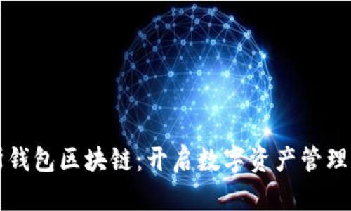 普拉斯钱包区块链:开启数字资产管理新篇章